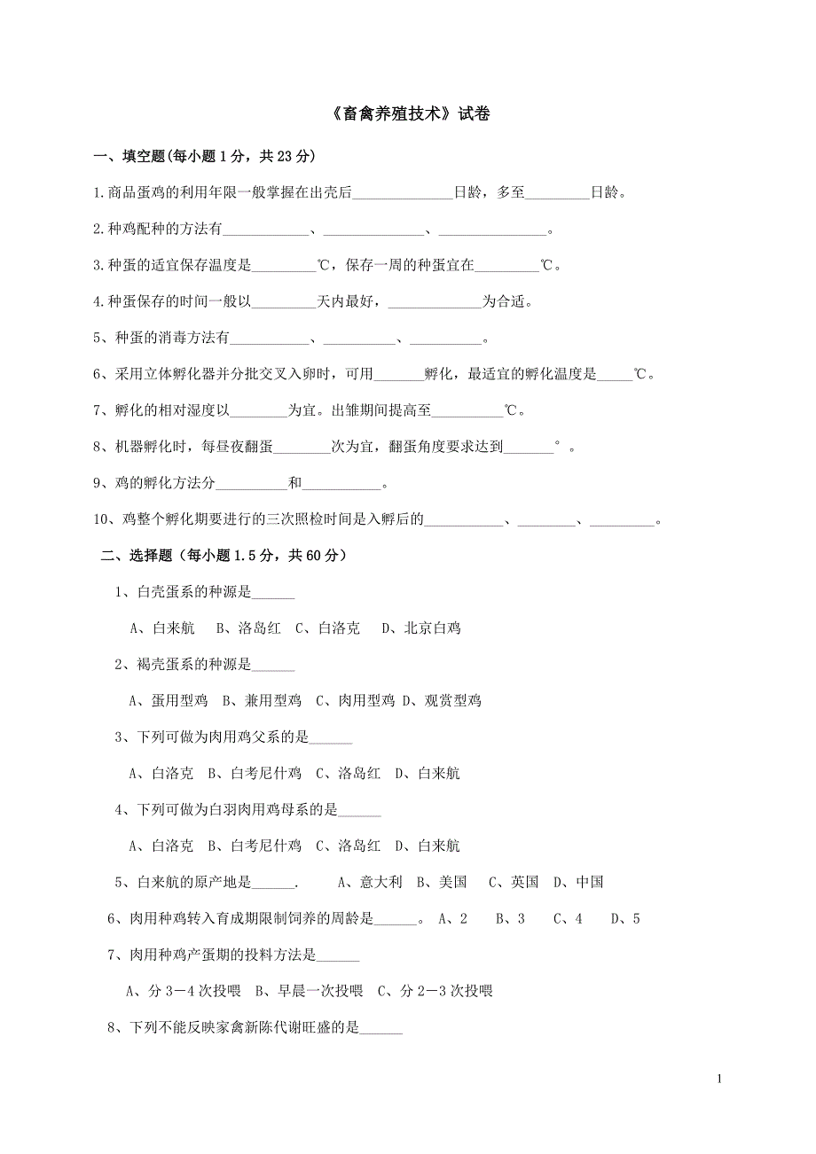 《畜禽养殖技术》试题(附答案).doc_第1页