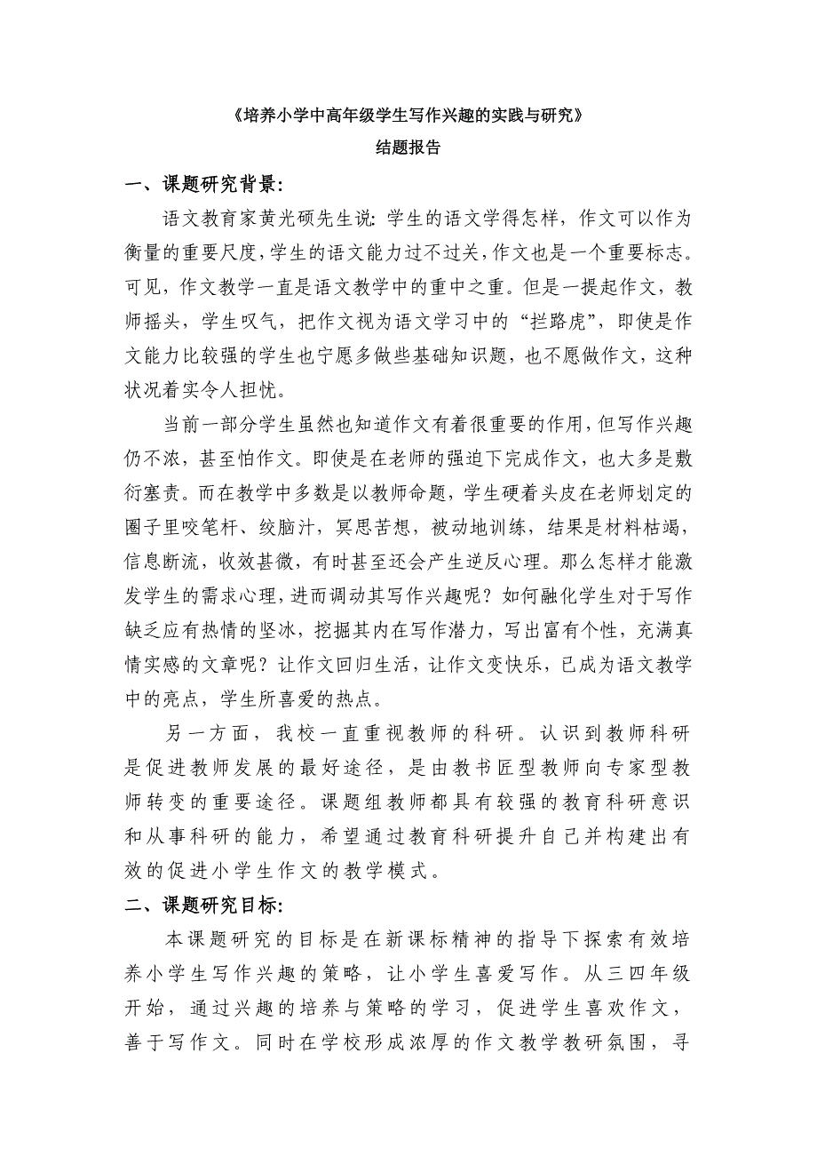 《培养小学中高年级学生写作兴趣的实践与研究》_第1页