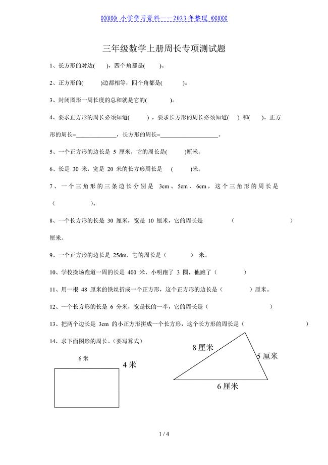 新人教版三年级数学上册周长专项测试题.doc