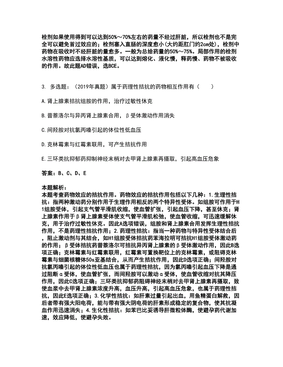 2022执业药师-西药学专业一考试全真模拟卷12（附答案带详解）_第2页