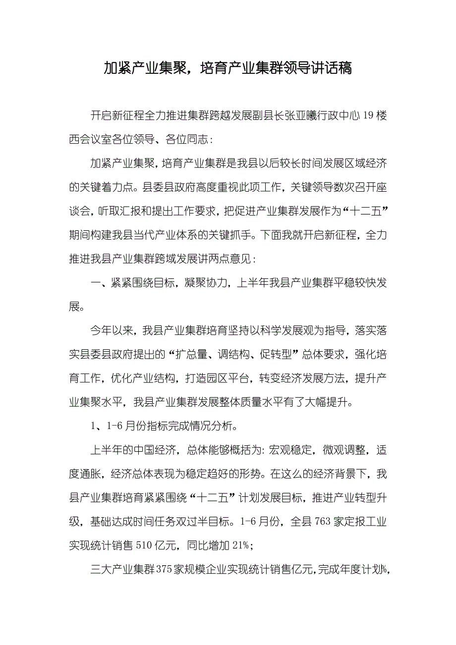 加紧产业集聚培育产业集群领导讲话稿_第1页