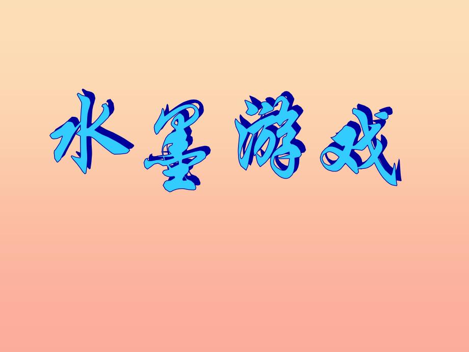 三年级美术下册第1课水墨游戏课件2人美版_第1页