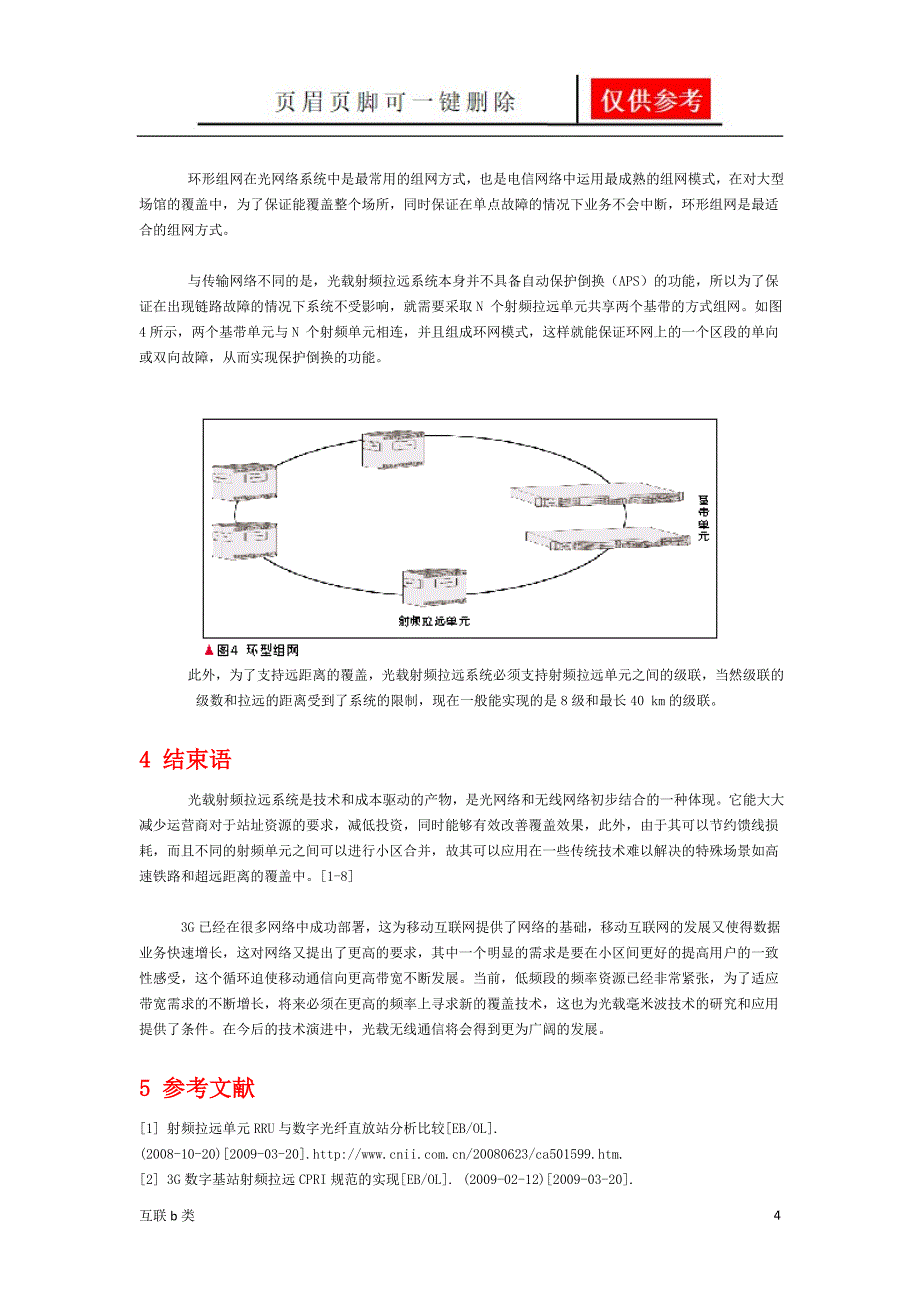 光载射频拉远技术的应用[互联资料]_第4页