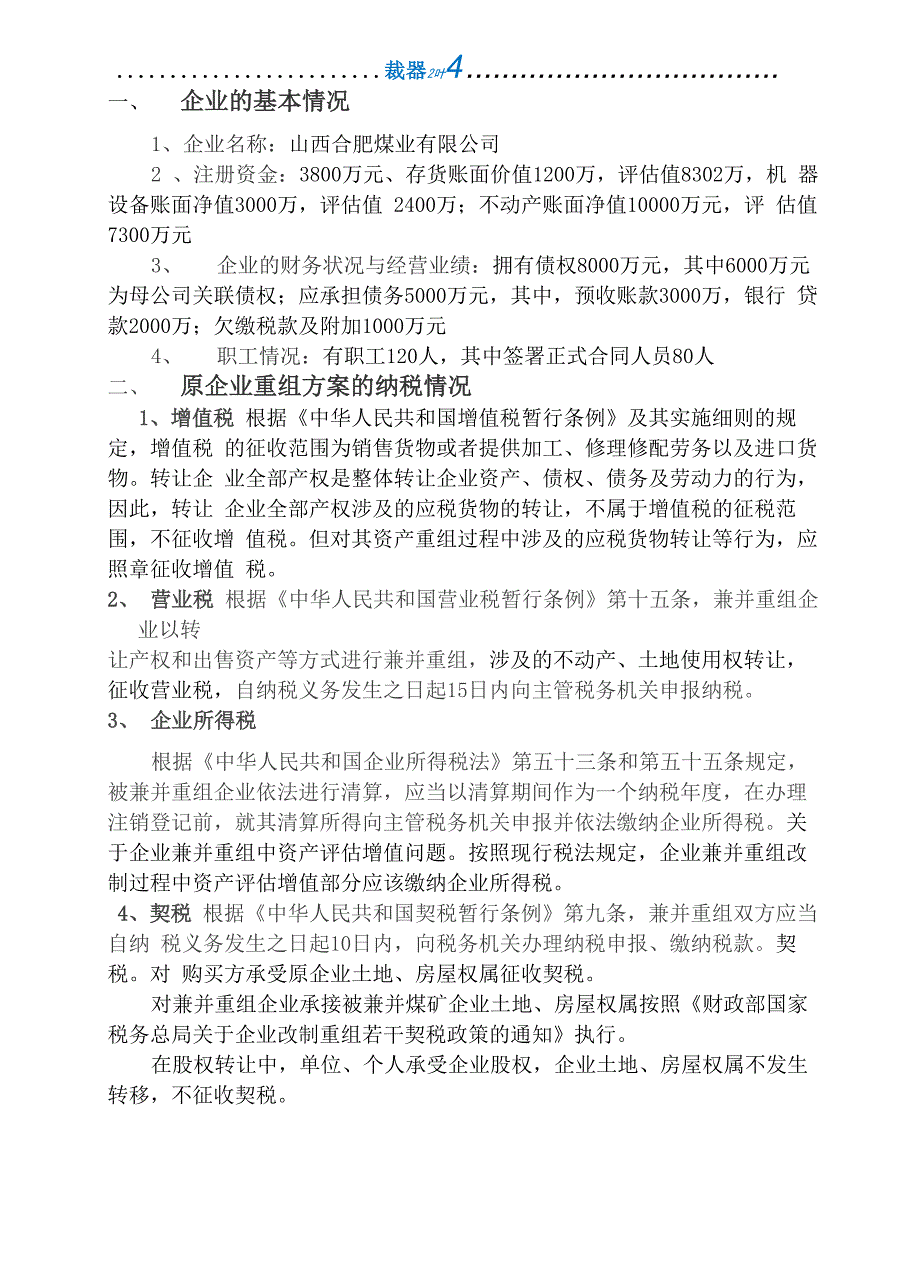 纳税筹划建议书完整模板_第2页