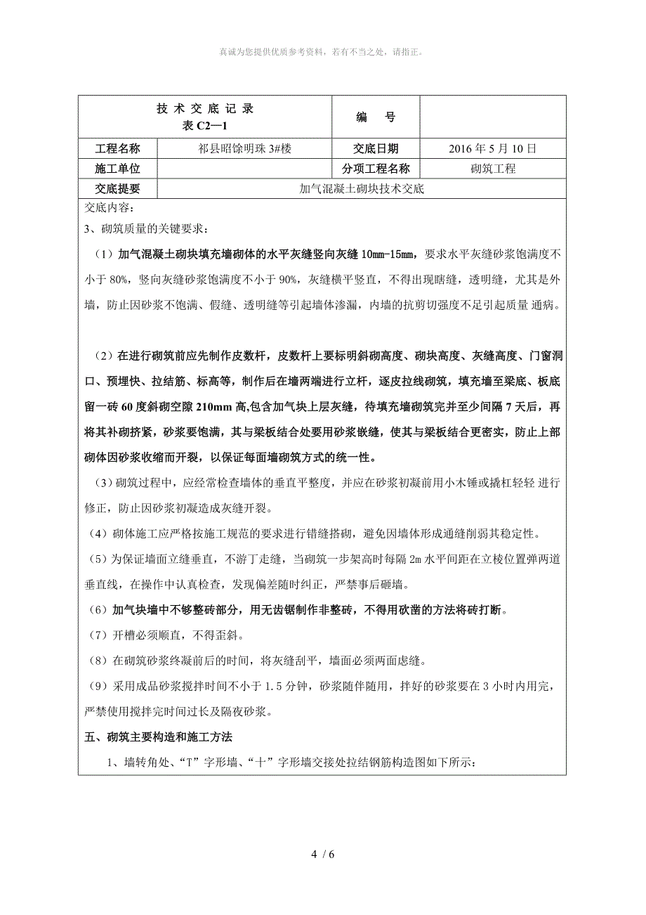 加气混凝土砌块填充墙技术交底_第4页