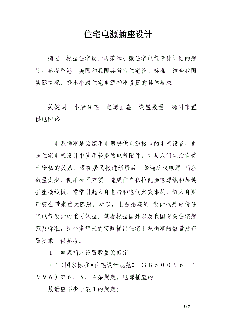 住宅电源插座设计.docx_第1页