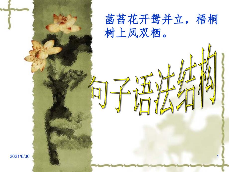 句子语法结构(单句)_第1页