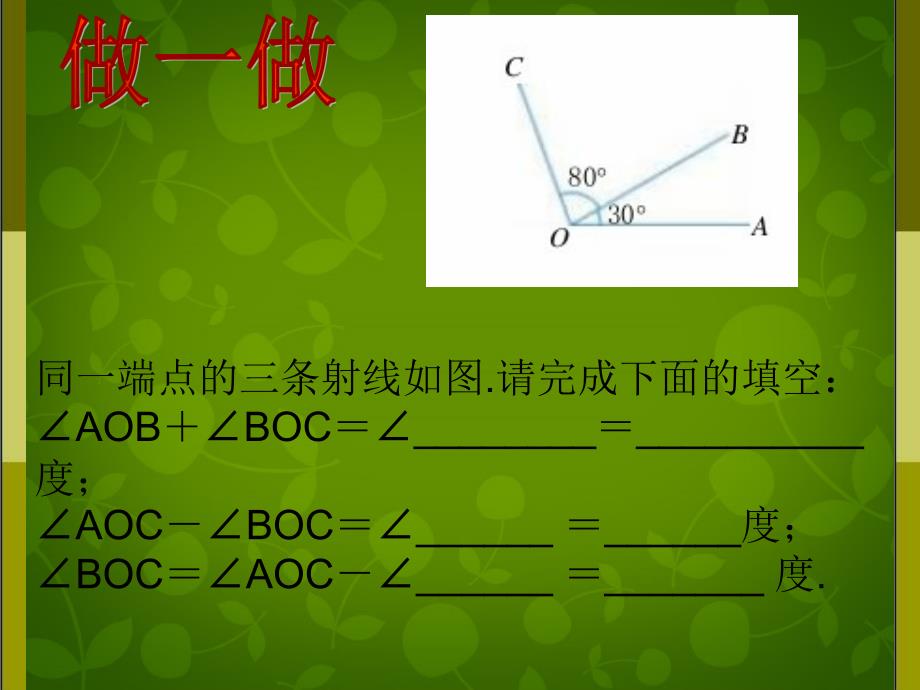 浙教初中数学七上《6.7 角的和差》PPT课件 (3)_第4页