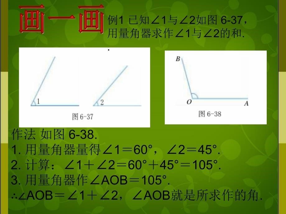 浙教初中数学七上《6.7 角的和差》PPT课件 (3)_第5页