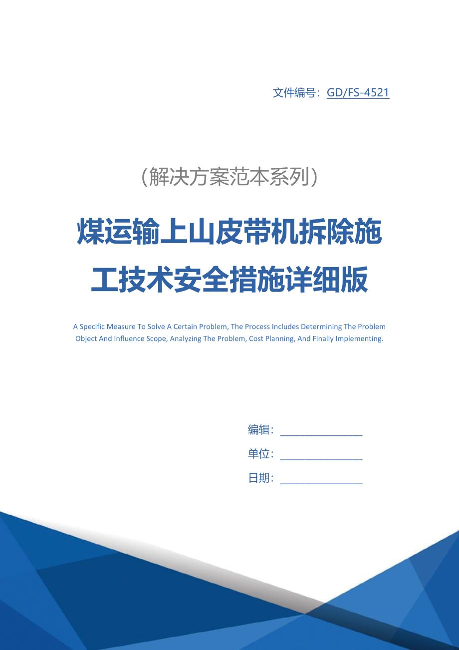 煤运输上山皮带机拆除施工技术安全措施详细版_第1页