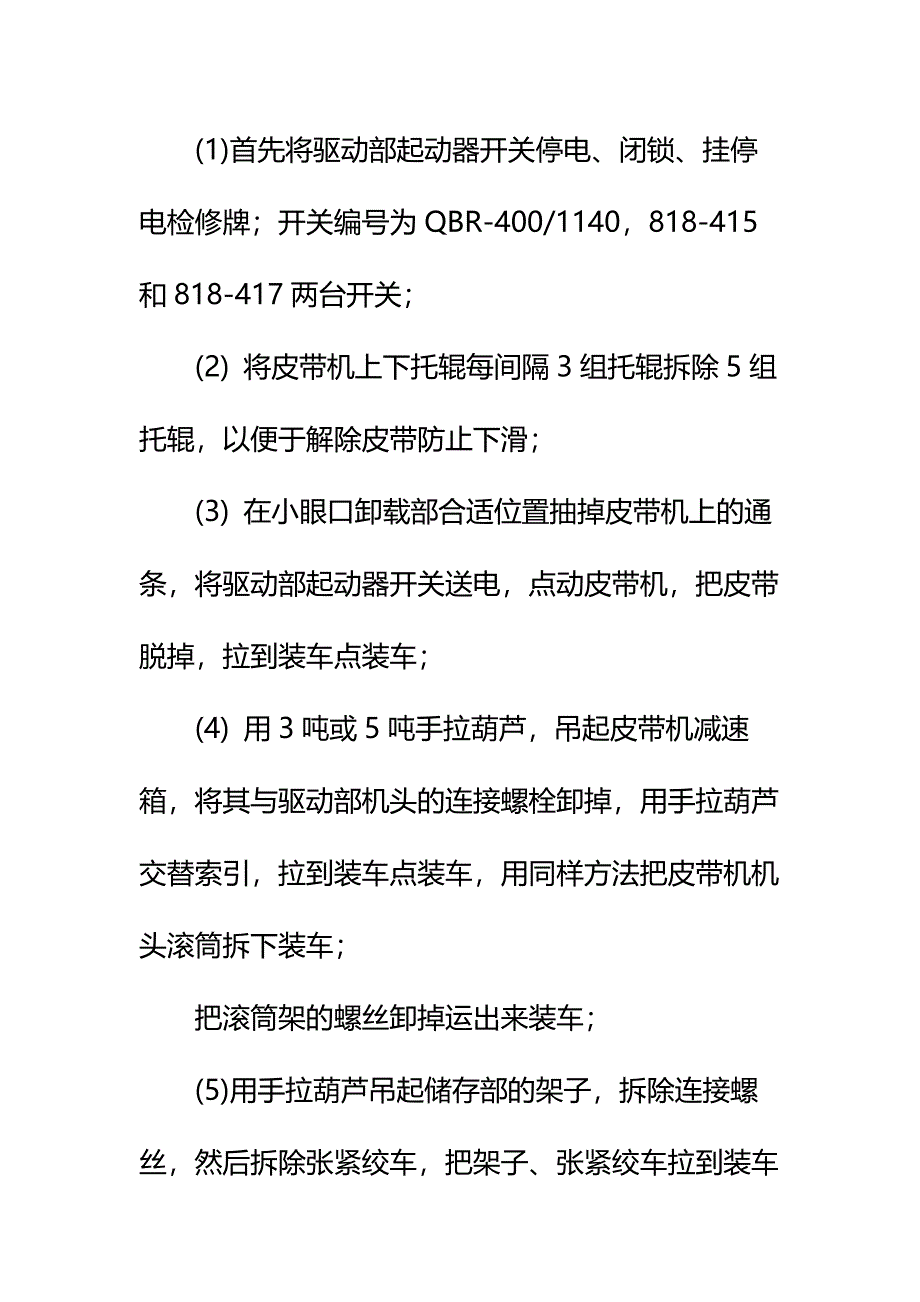 煤运输上山皮带机拆除施工技术安全措施详细版_第3页