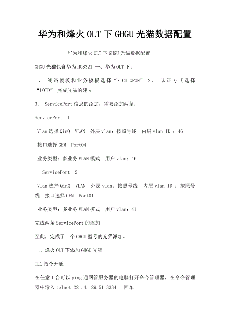 华为和烽火OLT下GHGU光猫数据配置_第1页