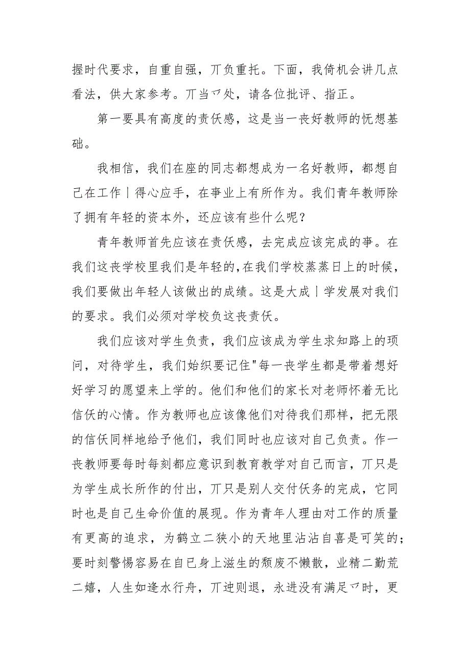 青年教师座谈会上发言稿汇总.docx_第2页