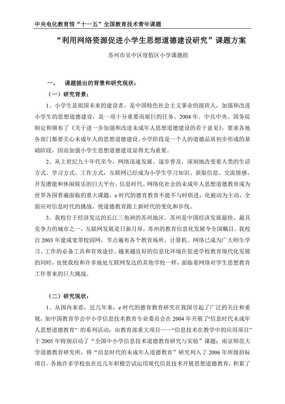 ╲〞利用网络资源促进小学生思想道德建设研究╲〞课题方案_第1页