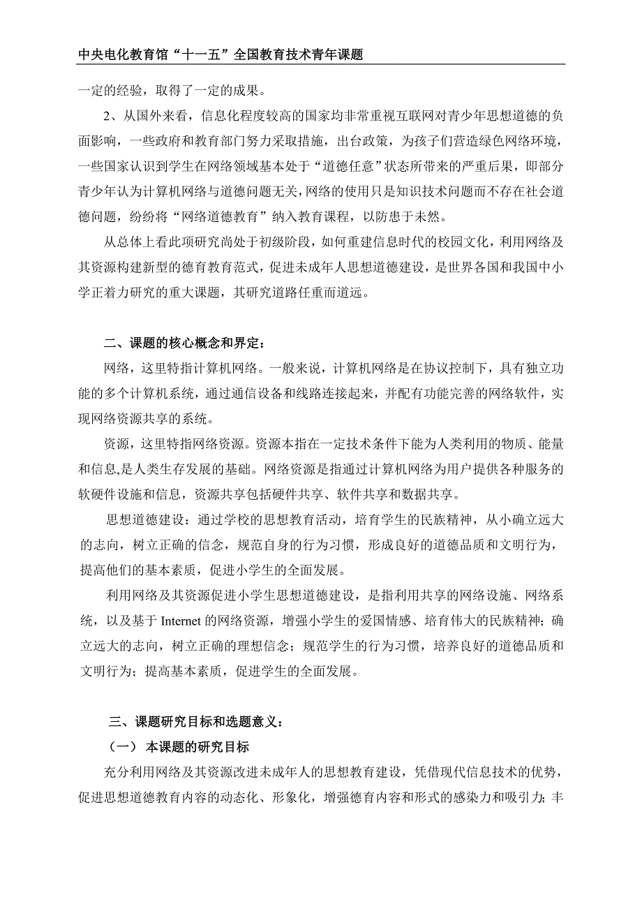 ╲〞利用网络资源促进小学生思想道德建设研究╲〞课题方案_第2页