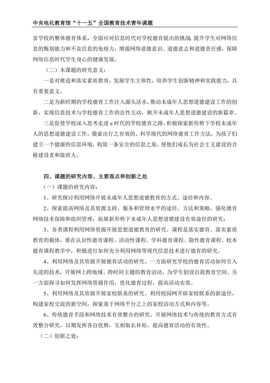 ╲〞利用网络资源促进小学生思想道德建设研究╲〞课题方案_第3页