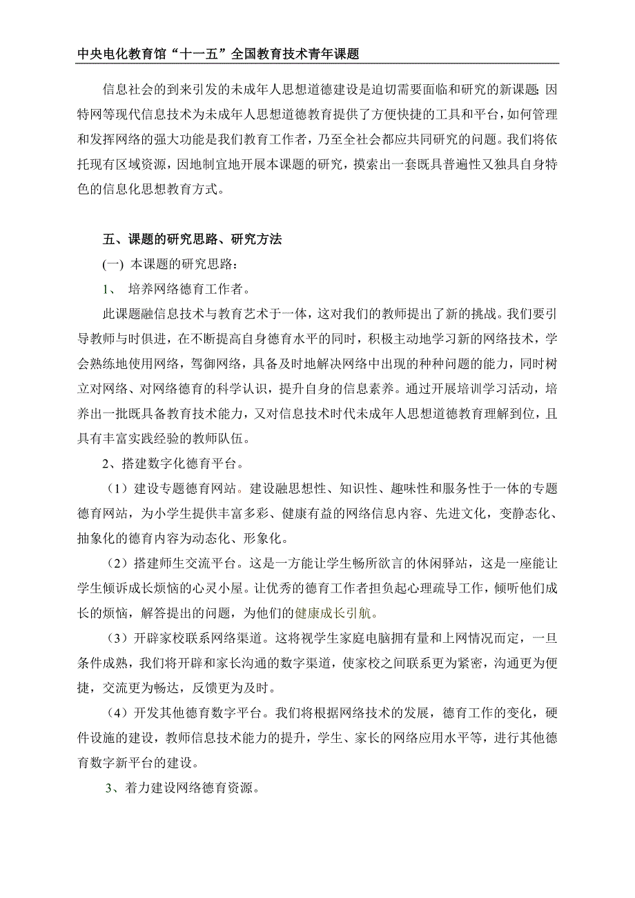 ╲〞利用网络资源促进小学生思想道德建设研究╲〞课题方案_第4页