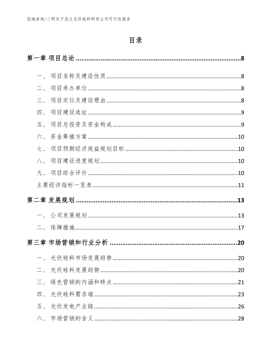 三明关于成立光伏硅料研发公司可行性报告（模板参考）_第1页