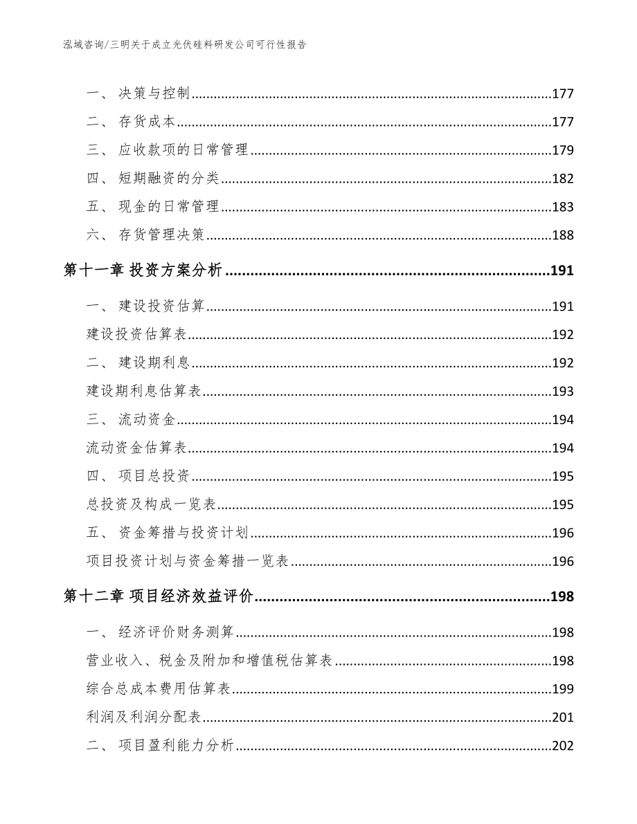 三明关于成立光伏硅料研发公司可行性报告（模板参考）_第4页