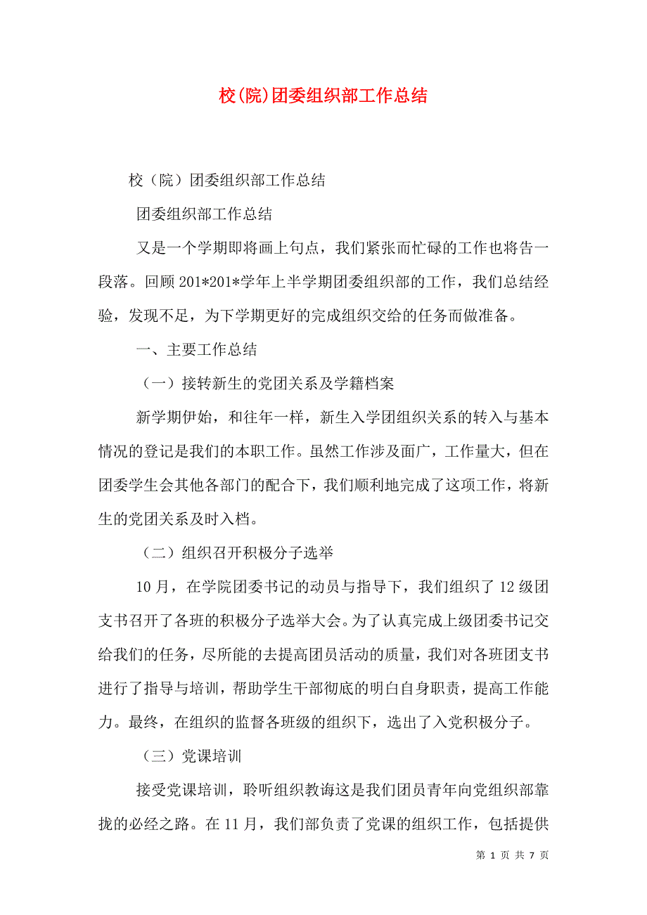 校(院)团委组织部工作总结.doc_第1页