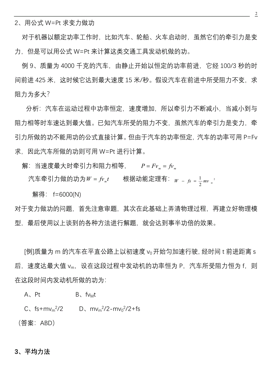 高中物理变力做功的方法及例题.doc_第2页