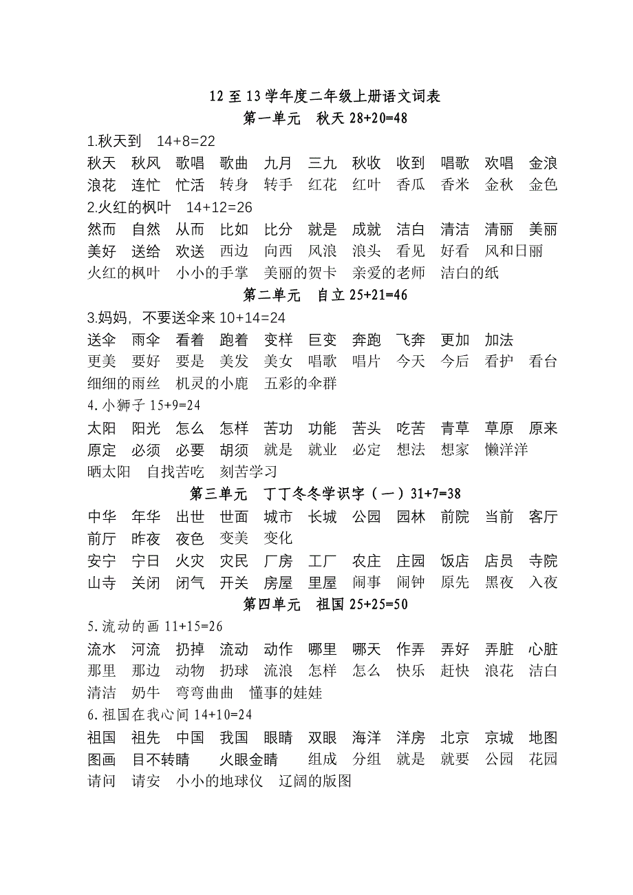 12至13学年度二年级上册语文词表_第1页