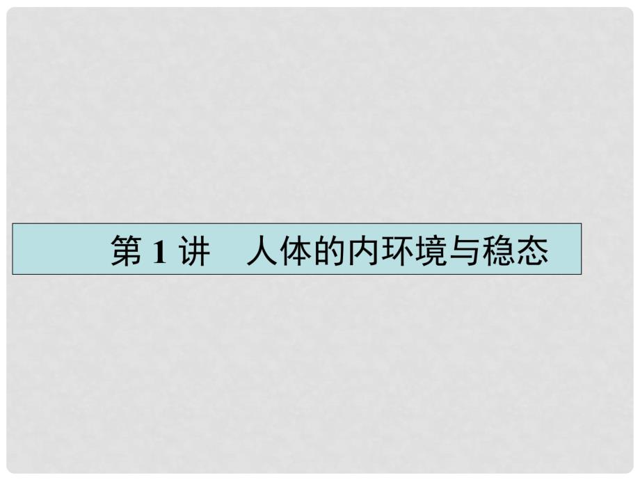 高考生物一轮复习 1.1 人体的内环境与稳态课件 新人教版必修3_第3页