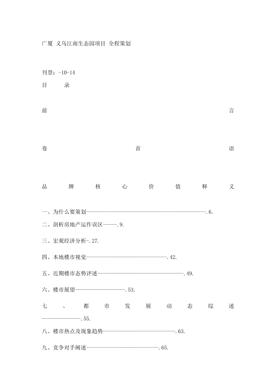 广厦义乌江南生态园项目全程策划样本.doc