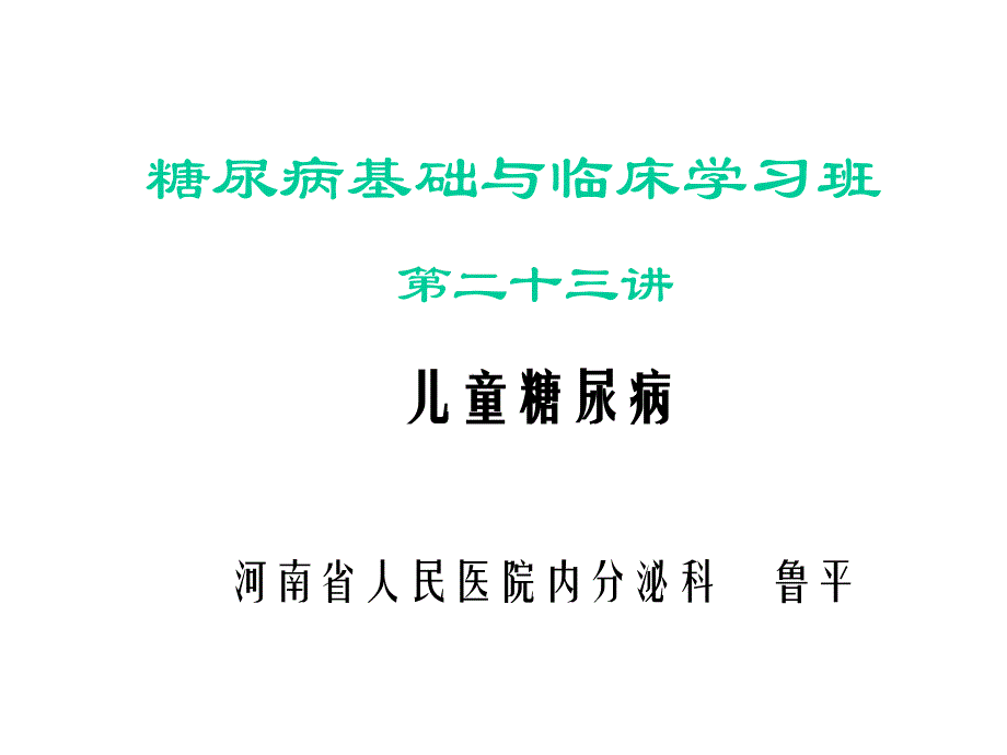 《儿童糖尿病》PPT课件_第1页