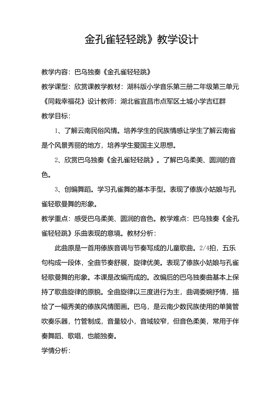 金孔雀轻轻跳教学设计_第1页