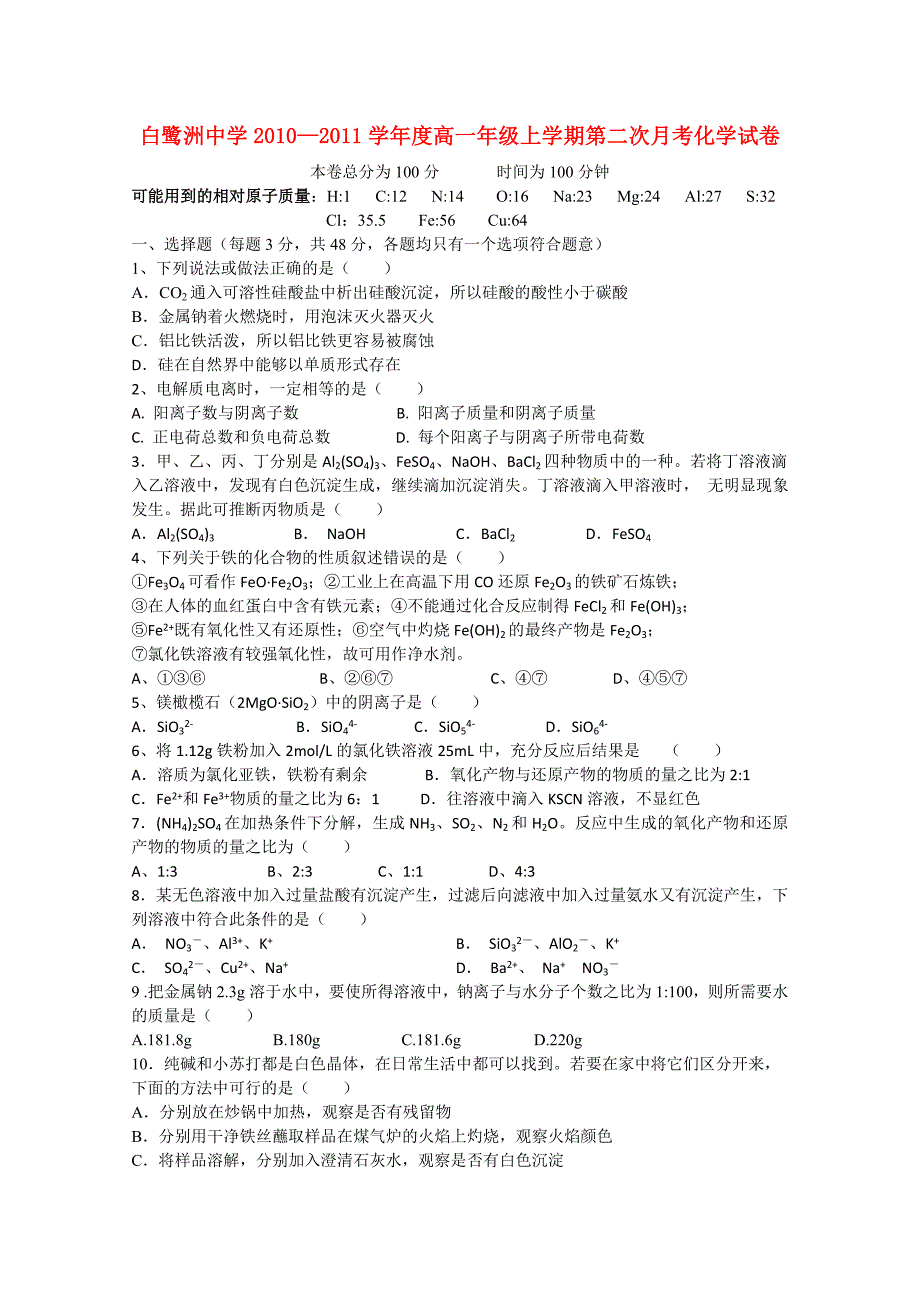 江西省白鹭洲中学10-11学年高一化学上学期第二次月考新人教版_第1页