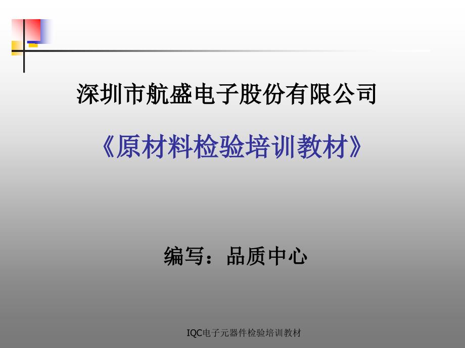 IQC电子元器件检验培训教材课件_第1页