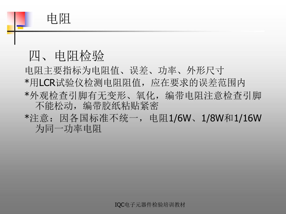 IQC电子元器件检验培训教材课件_第3页