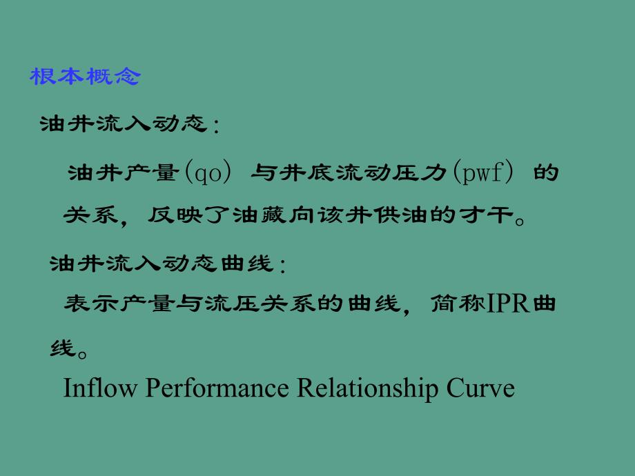 第一节油井流入动态IR曲线ppt课件_第3页