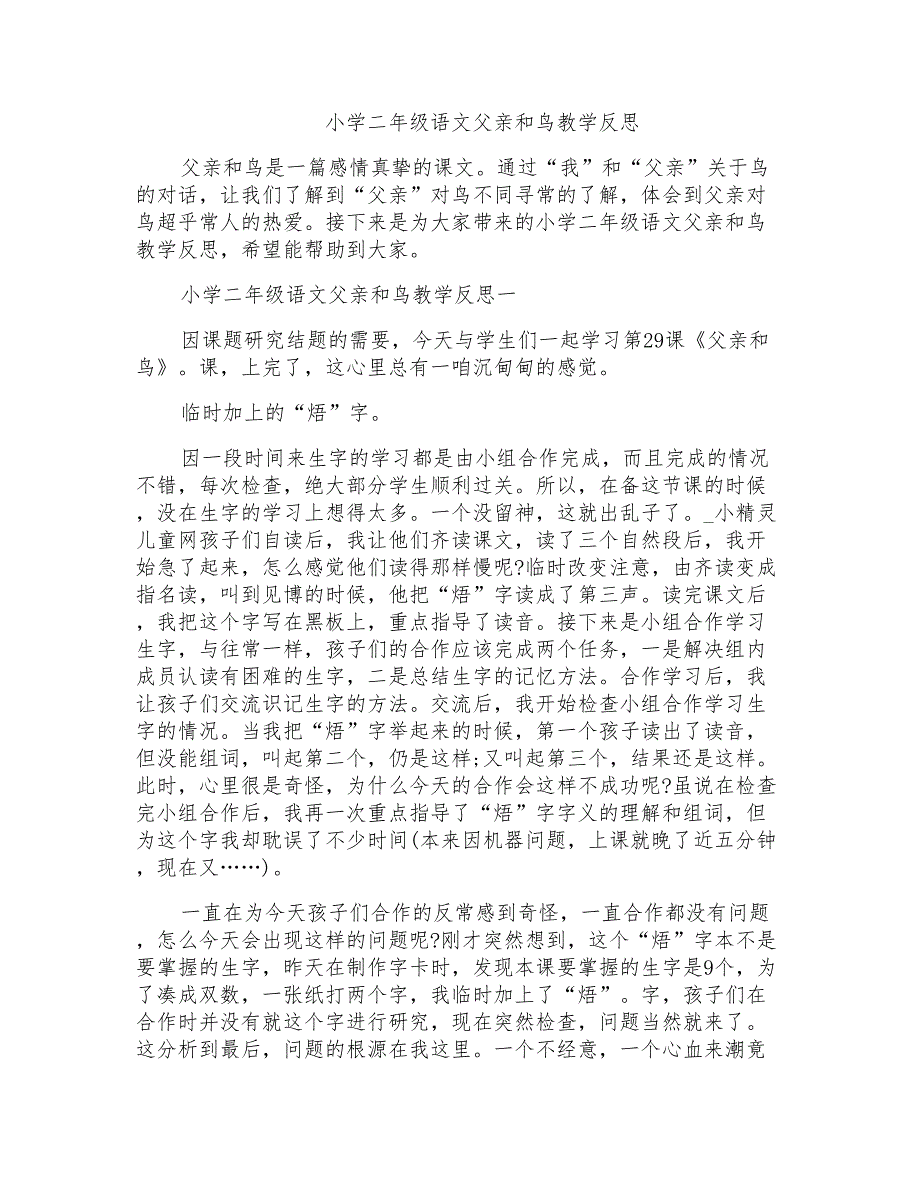 小学二年级语文父亲和鸟教学反思_第1页