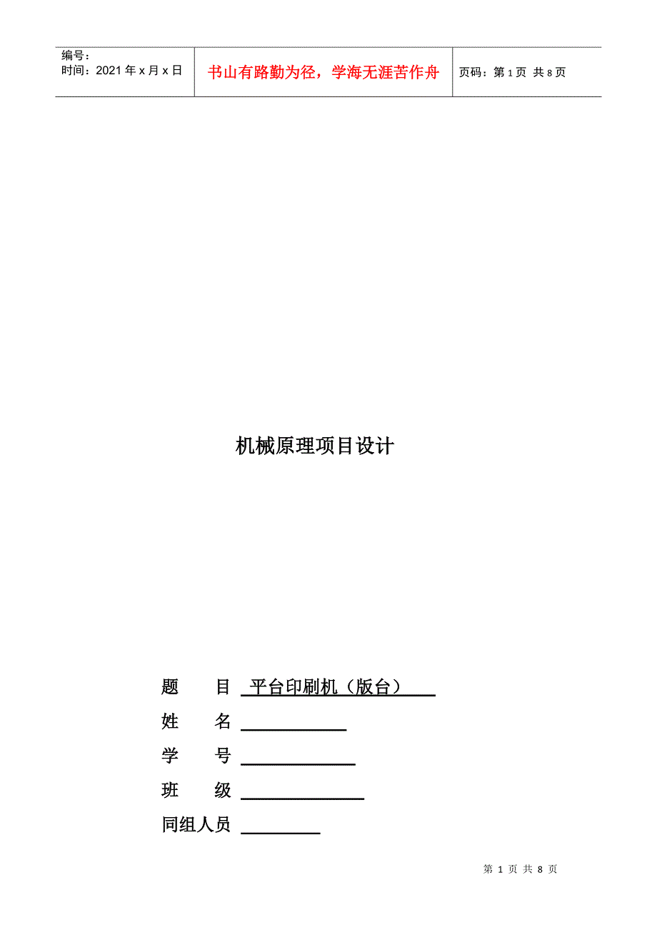 机械工作原理与数据验证分析_第1页