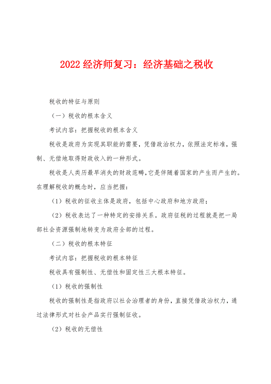 2022年经济师复习经济基础之税收.docx_第1页