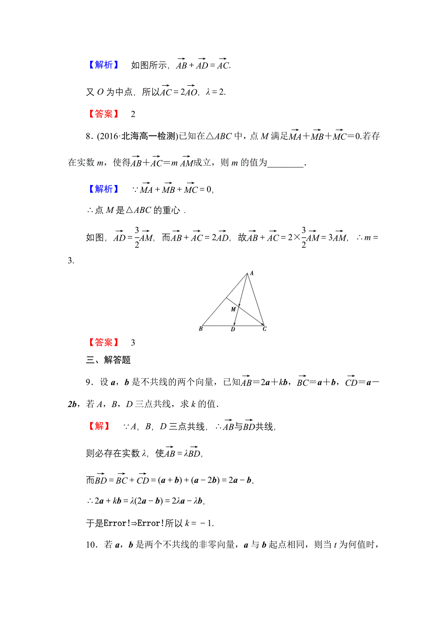 【课堂坐标】高中数学北师大版必修四学业分层测评：第2章 3.1　数乘向量 Word版含解析_第4页