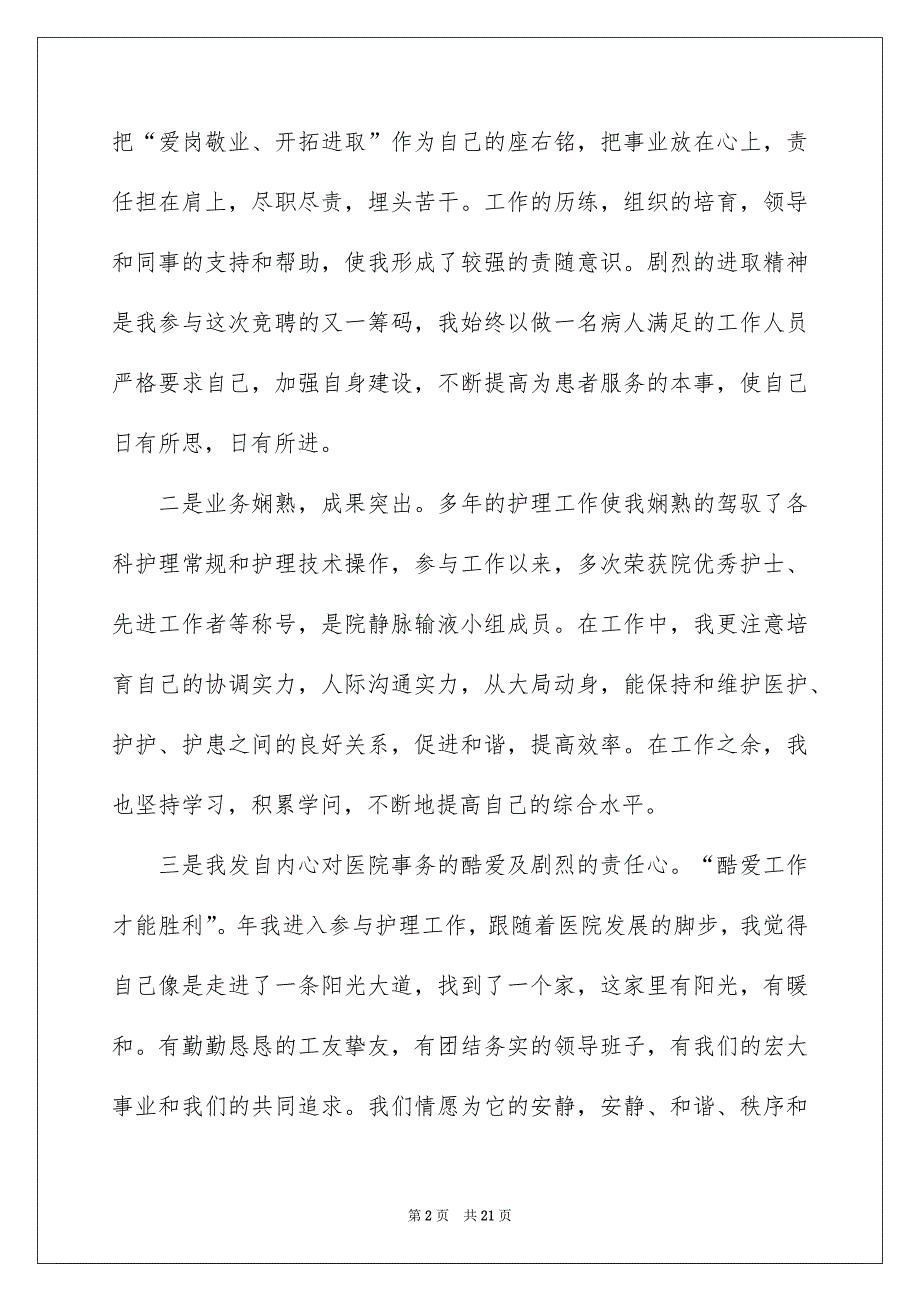 精选护士竞聘护士长演讲稿锦集7篇_第2页