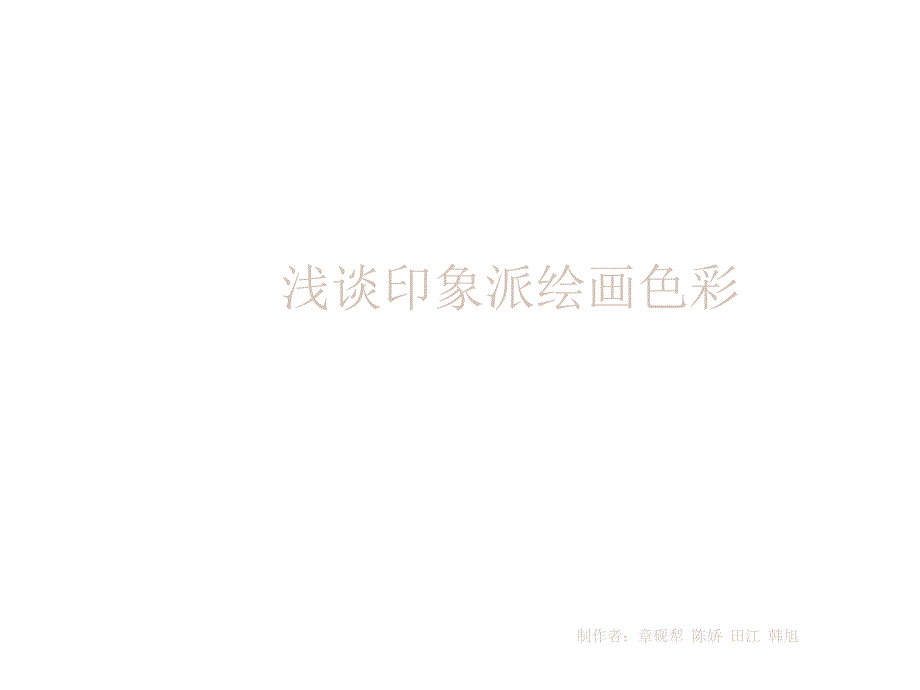浅谈印象派绘画色彩共17张课件_第1页