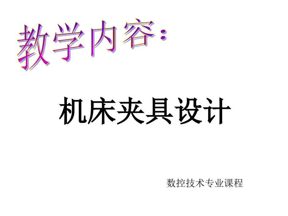 夹具基础PPT课件_第1页