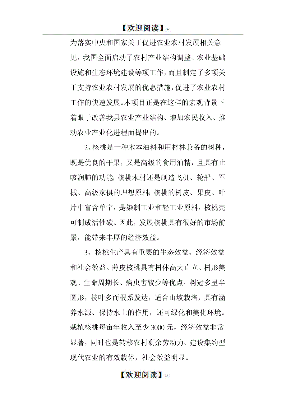 xx县十万亩优质薄皮核桃基地建设调查报告_第3页