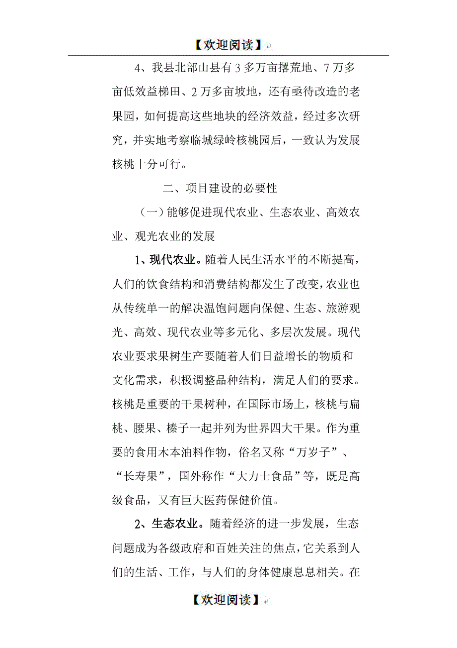 xx县十万亩优质薄皮核桃基地建设调查报告_第4页