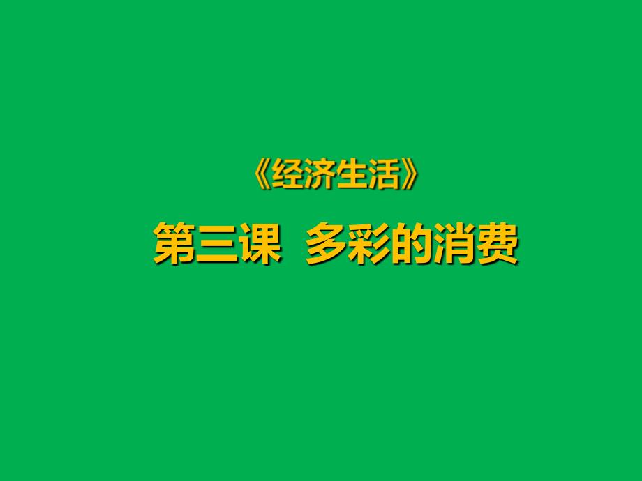 第三课多彩的消费复习共32张PPT课件_第1页