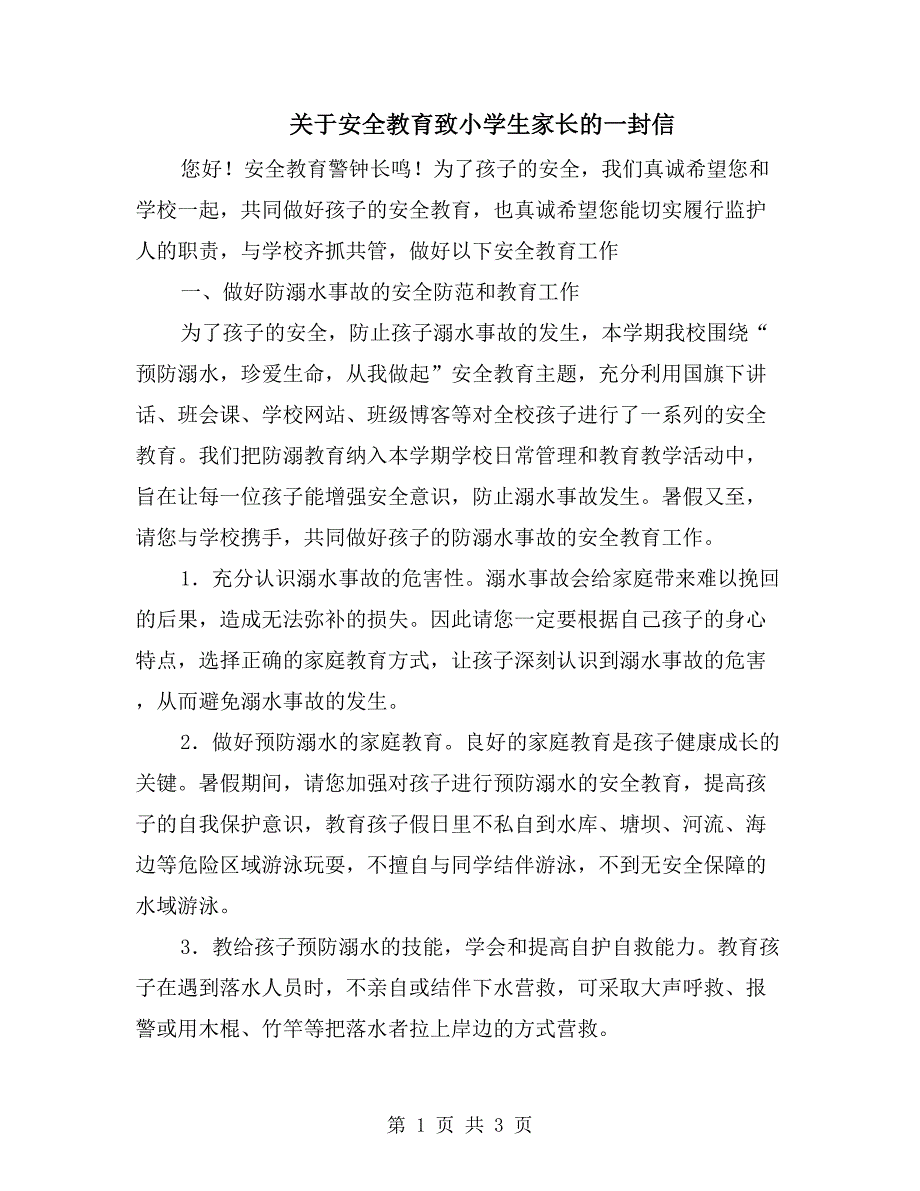 关于安全教育致小学生家长的一封信_第1页