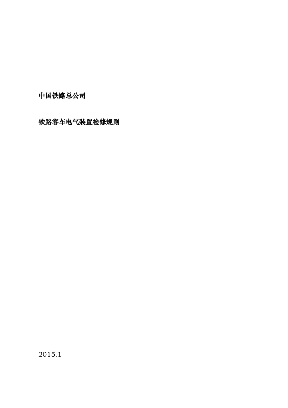 《铁路客车电气装置检修规则》正式印刷版dti_第1页