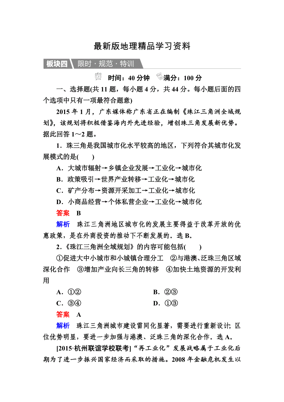 【最新】【金版教程】地理一轮规范特训：342 区域工业化与城市化——以我国珠江三角洲地区为例 Word版含解析_第1页