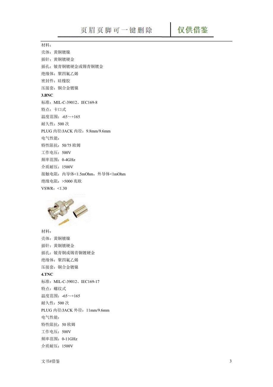 常见射频同轴连接器大全特制材料_第3页
