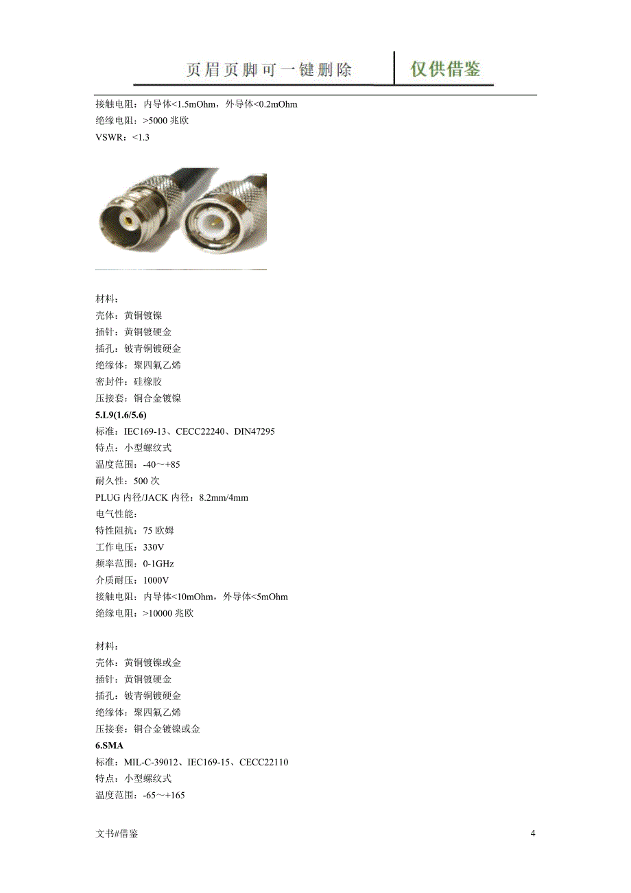 常见射频同轴连接器大全特制材料_第4页