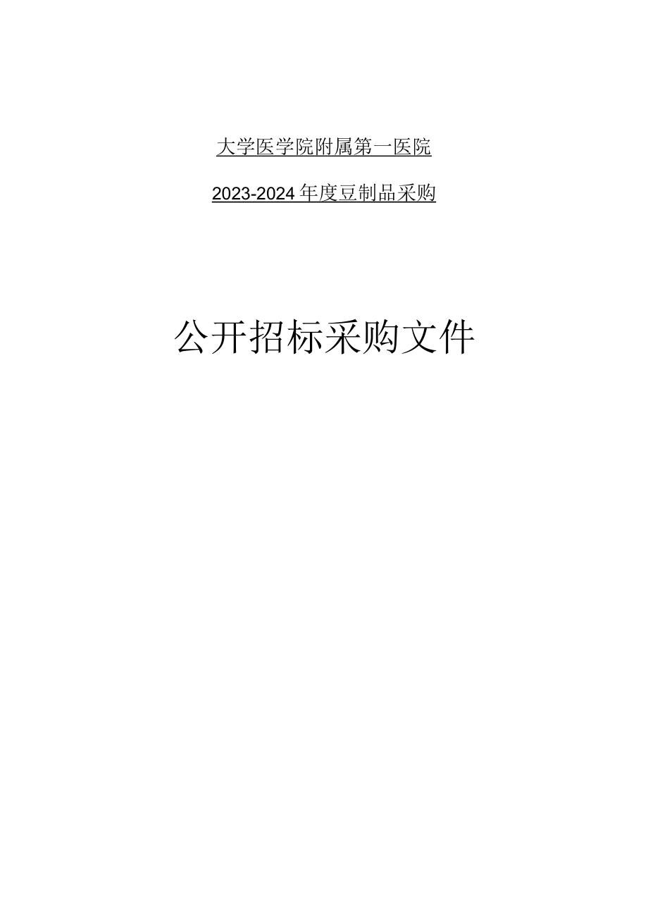 大学医学院附属第一医院2023-2024年度豆制品采购招标文件_第1页